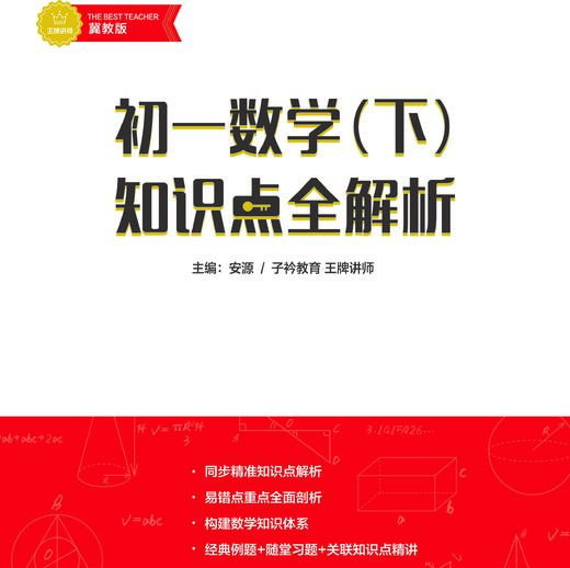 安源老师初一下册数学提分课配套讲义 商品图1