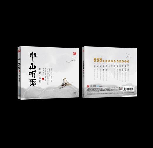 原创古琴：《半山听雨》（1CD） 商品图0