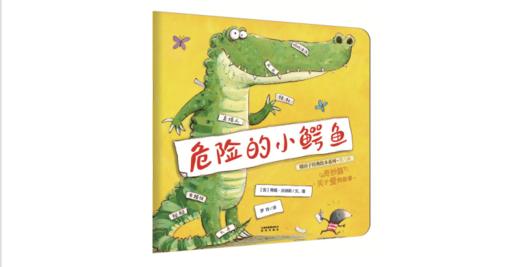危险的小鳄鱼/暖房子经典绘本系列