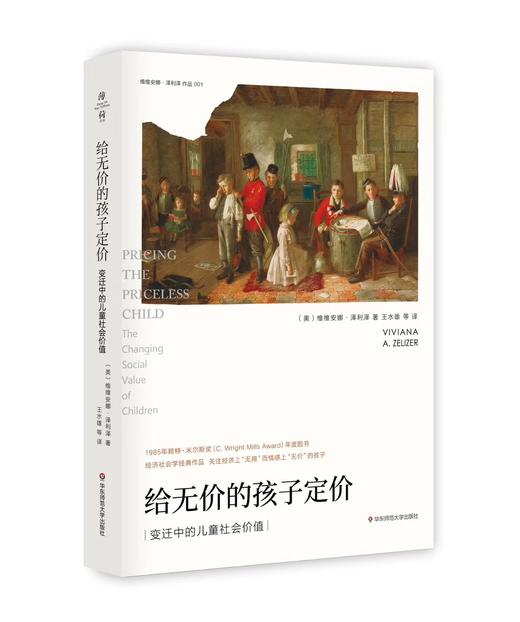 给无价的孩子定价 变迁中的儿童社会价值 赖特·米尔斯 商品图0