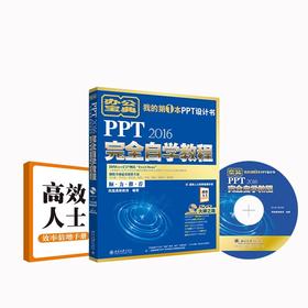 《PPT 2016完全自学教程》