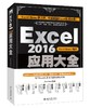 《Excel 2016应用大全》 商品缩略图0