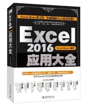 《Excel 2016应用大全》