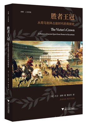 胜者王冠：从荷马到拜占庭时代的竞技史/大卫·波特/译者:曹正东/浙江大学出版社