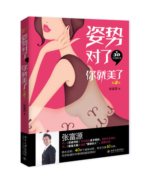 《姿势对了，你就美了》
定价：39元
作者：张富源 
出版时间：2014-04-01
包装：平装
ISBN：9787301238448
出版社：北京大学出版社 
版次：1
开本：16开

内容简介
良 商品图0