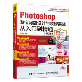 Photoshop淘宝网店设计与装修实战从入门到精通 *2版 淘宝网店装修设计 网店装修设计 网店装修教程