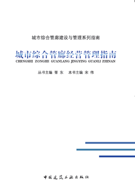 城市综合管廊经营管理指南