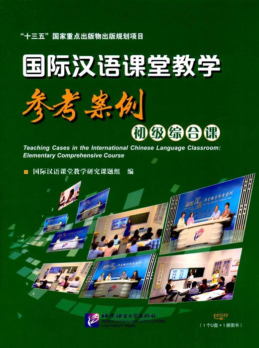 【示范教学】国际汉语课堂教学参考案例 含教学示范课视频 书+U盘 对外汉语人俱乐部 商品图1