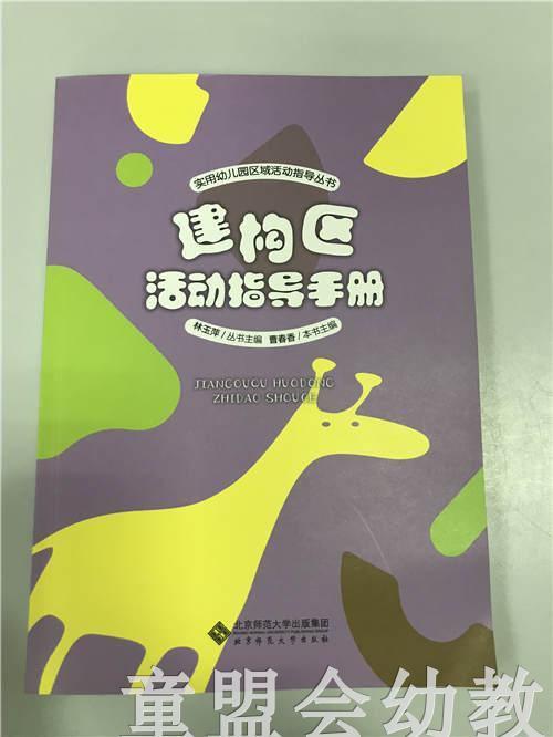 构建区活动指导手册 林玉萍 北京师范大学出版社 商品图0