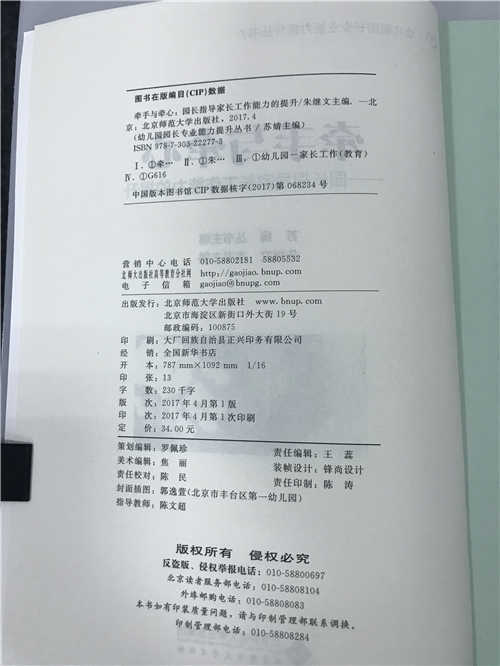 牵手与牵心-—园长指导家长工作能力的提升 苏婧朱继文 北师大 商品图2