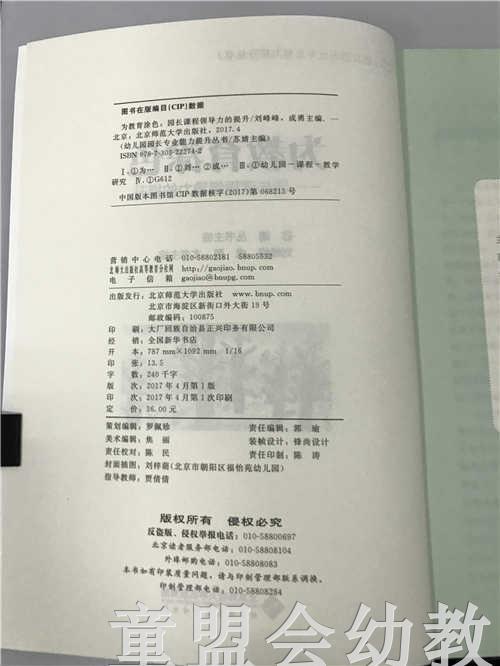 为教育涂色园长课程领导力的提升 苏婧 北京师范大学出版社 商品图2
