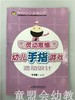灵动思维幼儿手指游戏活动设计 张世善 江苏凤凰教育出版社 商品缩略图0