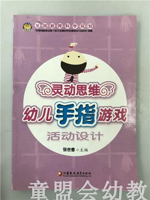 灵动思维幼儿手指游戏活动设计 张世善 江苏凤凰教育出版社 商品图0