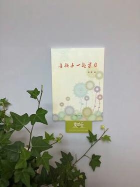 与孩子一起学习 陈青 教学活动 正版