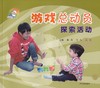 《游戏总动员——探索活动》少年儿童出版社 奚岚 王红 江洁 主编 商品缩略图0