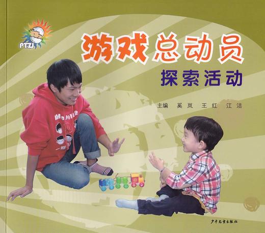《游戏总动员——探索活动》少年儿童出版社 奚岚 王红 江洁 主编 商品图0