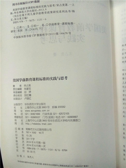 美国学前教育课程标准的实践与思考 华东师范大学出版社 商品图2