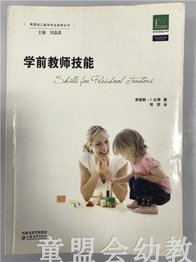 学前教育指导译丛·学前教师技能 江苏教育出版社