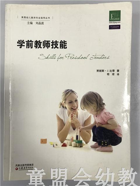 学前教育指导译丛·学前教师技能 江苏教育出版社 商品图0