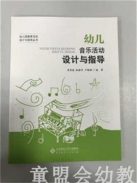 幼儿音乐活动设计与指导 李晋瑗林静华卢珊珊 北京师范大学出版社