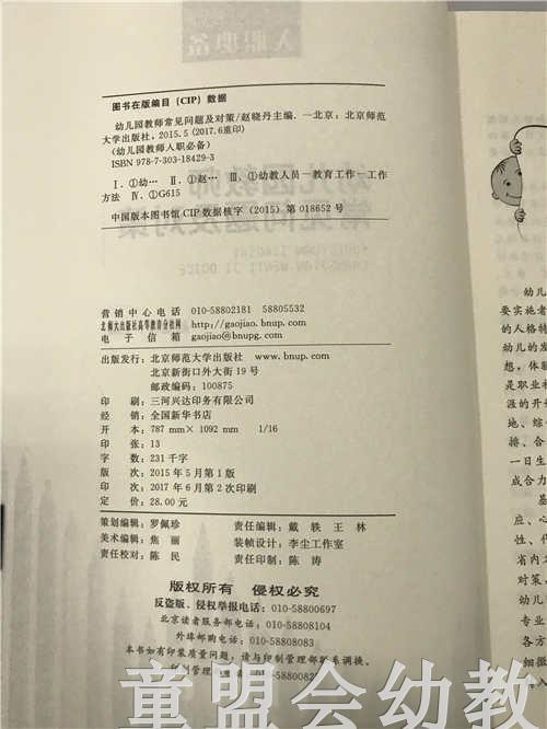 幼儿园教师常见问题及对策 赵晓丹 北京师范大学出版社 商品图2