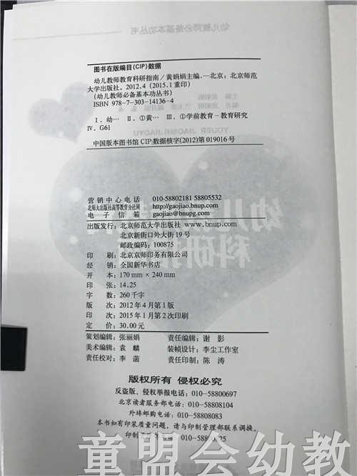 幼儿园教师教育科研指南 主编黄娟娟 北京师范大学 商品图2