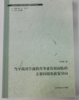 当今我国学前教育事业发展面临的主要问题及政策导向 华东师范 商品缩略图0