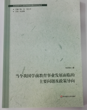 当今我国学前教育事业发展面临的主要问题及政策导向 华东师范