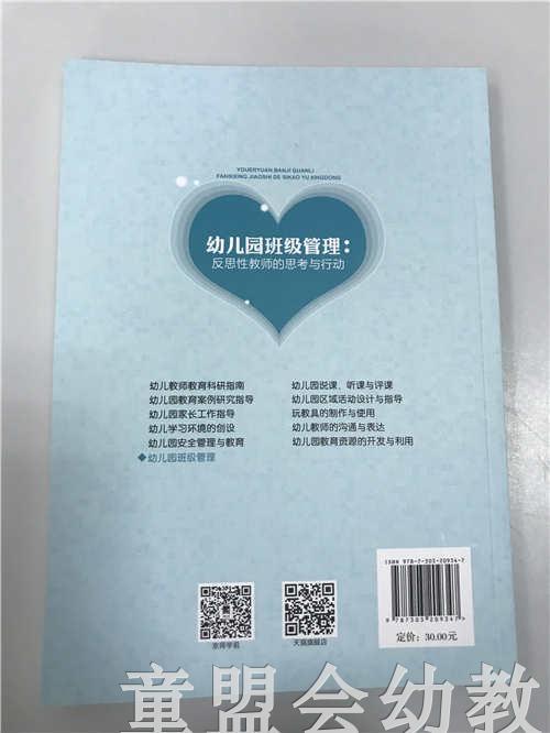 幼儿园班级管理：反思性教师的思考与行动 谷瑞勉 北京师范大学 商品图1