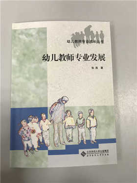 幼儿教师专业发展 张燕 北京师范大学出版社