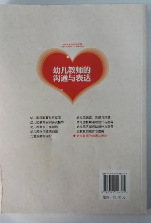 幼儿教师的沟通与表达  北京师范大学出版社 正版 幼儿教师必备 商品图1