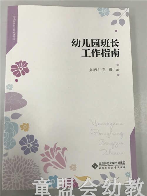 幼儿园班长工作指南 刘亚明乔梅 北京师范大学出版社 商品图0
