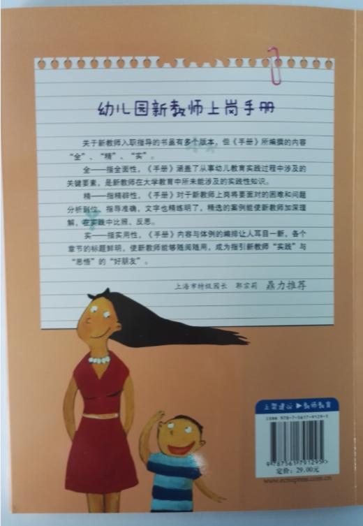 幼儿园新教师上岗手册 主编：施燕 华东师范大学出版社  正版 商品图1