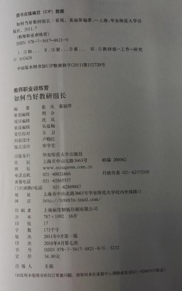 如何当好教研组长 华东师范大学出版社 正版 畅销书籍 商品图2
