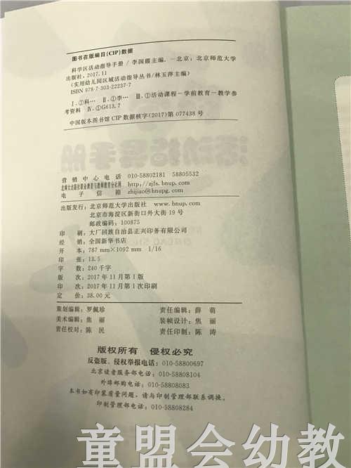 科学区活动指导手册 林玉萍 李国霞 北京师范大学出版社 商品图2