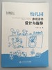 幼儿园参观活动设计与指导  许美琳 北京师范大学出版社 商品缩略图0