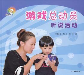 《游戏总动员——听说活动》 少年儿童出版社 奚岚 王红 江洁 主