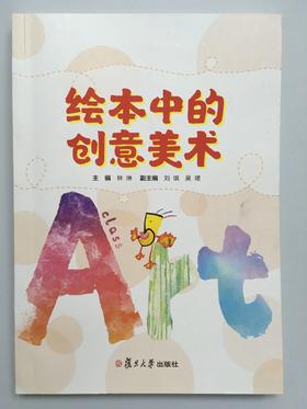 绘本中的创意美术 复旦大学出版社