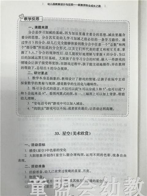 幼儿园教案设计与反思—新教师专业成长之路 江苏凤凰教育出版社 商品图4