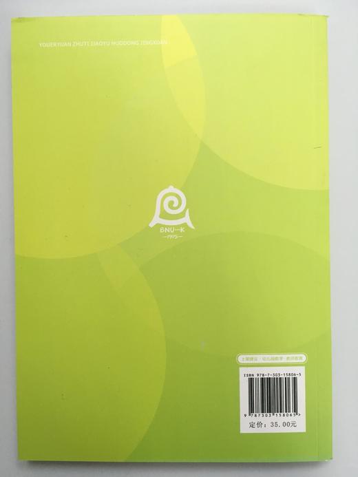 幼儿园主题教育活动精选 北京师范大学出版社 商品图1