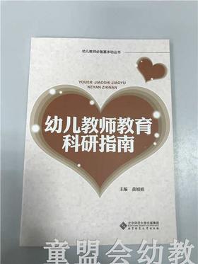 幼儿园教师教育科研指南 主编黄娟娟 北京师范大学