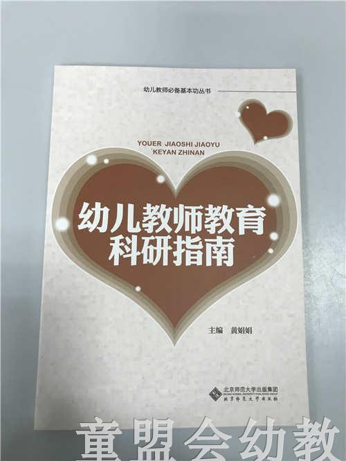 幼儿园教师教育科研指南 主编黄娟娟 北京师范大学 商品图0