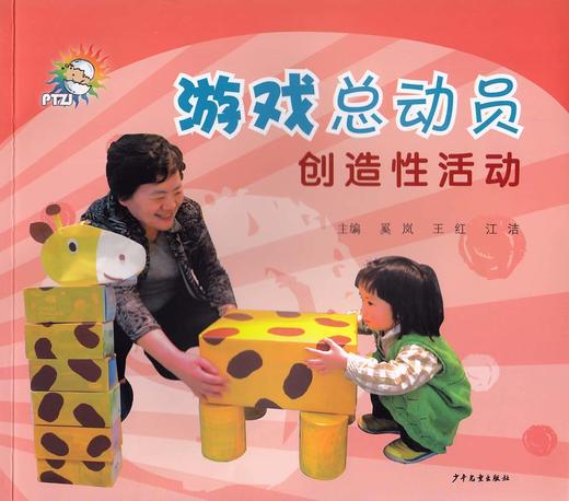 《游戏总动员——创造性活动》少年儿童出版社 奚岚 王红 江洁 主 商品图0