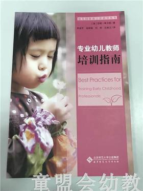 专业幼儿教师培训指南 莎朗卑尔根 北京师范大学出版社