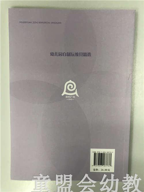 幼儿园自制玩教具精选 北京师范大学实验幼儿园 北师大出版社 商品图1