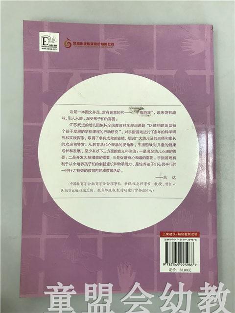 灵动思维幼儿手指游戏活动设计 张世善 江苏凤凰教育出版社 商品图1
