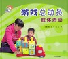 《游戏总动员——肢体活动》少年儿童出版社 奚岚 王红 江洁 主编 商品缩略图0