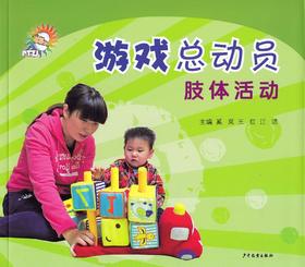 《游戏总动员——肢体活动》少年儿童出版社 奚岚 王红 江洁 主编