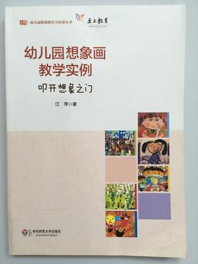 幼儿园想象画教学实例 华东师范大学出版社