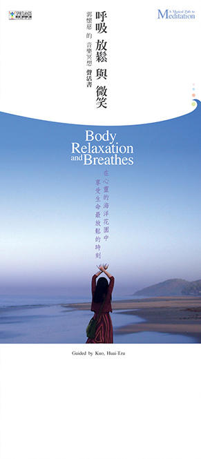 郭怀慈．呼吸、放松与微笑4CD 商品图4